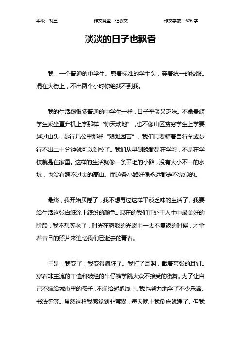 淡淡的日子也飘香作文【初中初三600字】