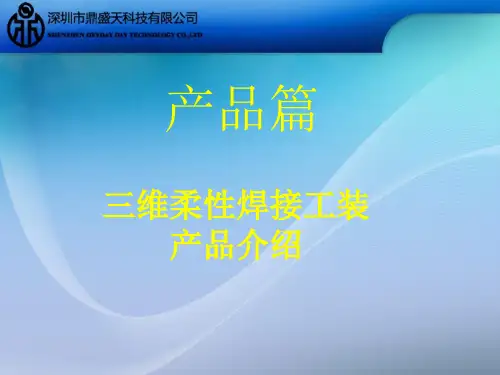三维柔性焊接平台