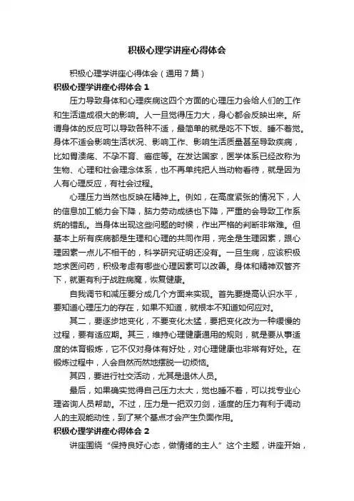 积极心理学讲座心得体会（通用7篇）