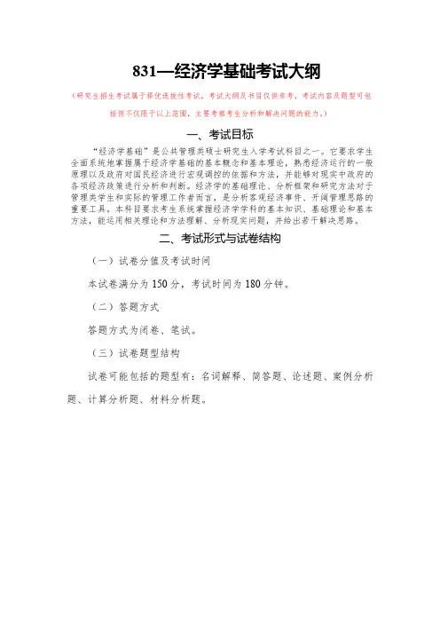831-经济学基础