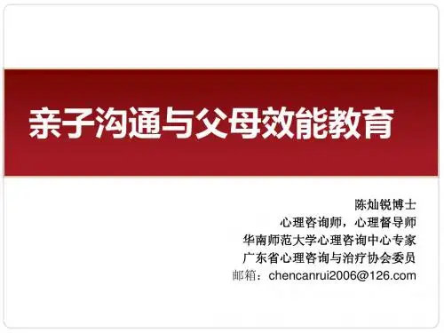 亲子沟通与教育技能