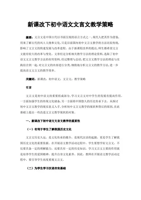 新课改下初中语文文言文教学策略