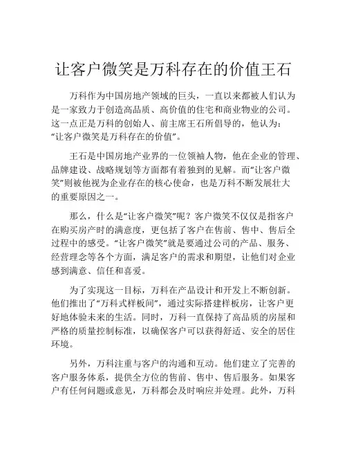 让客户微笑是万科存在的价值王石