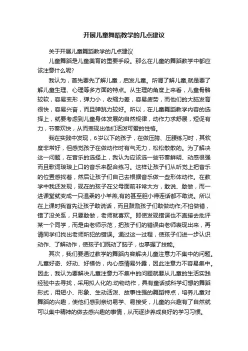 开展儿童舞蹈教学的几点建议