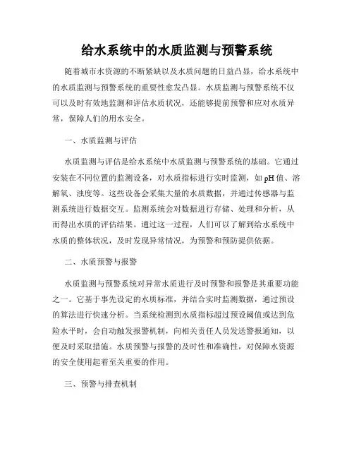 给水系统中的水质监测与预警系统