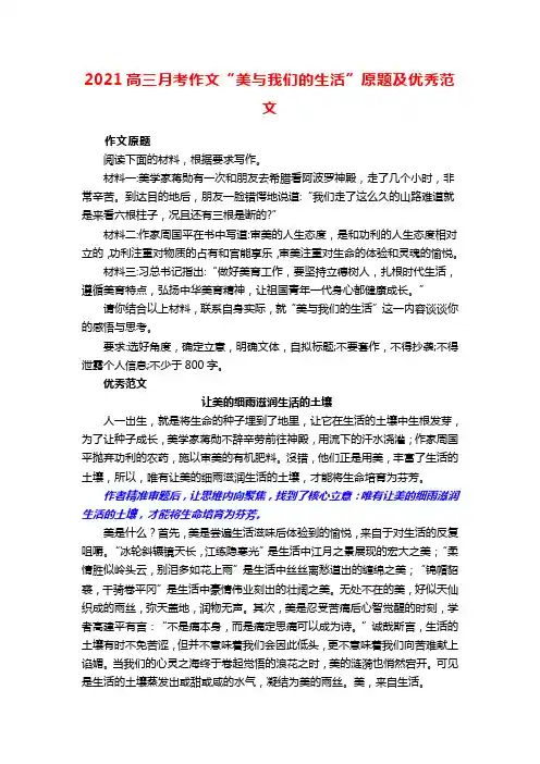 2021高三月考作文“美与我们的生活”原题及优秀范文