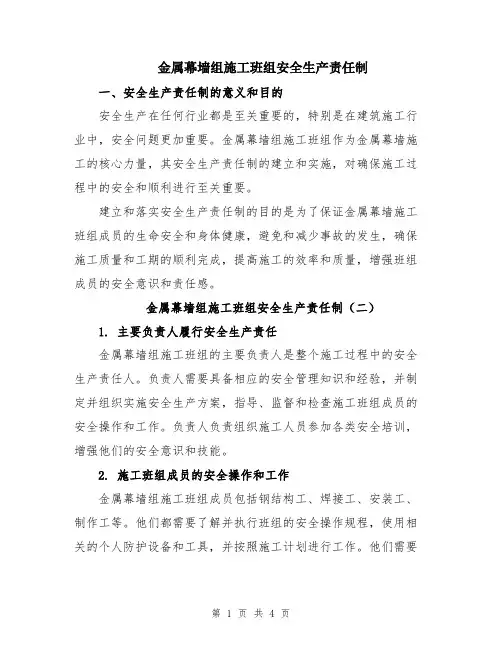 金属幕墙组施工班组安全生产责任制