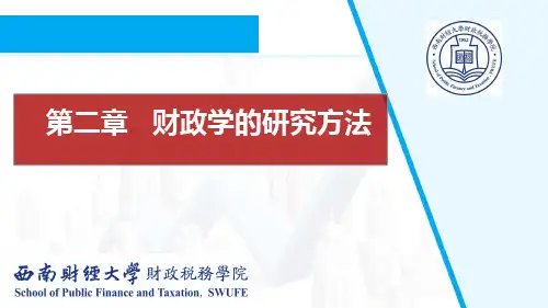 财政学的研究方法：实证方法