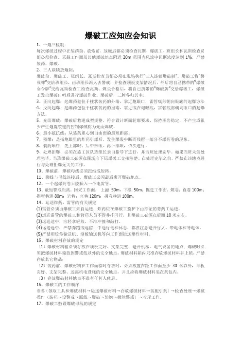 爆破工应知应会知识