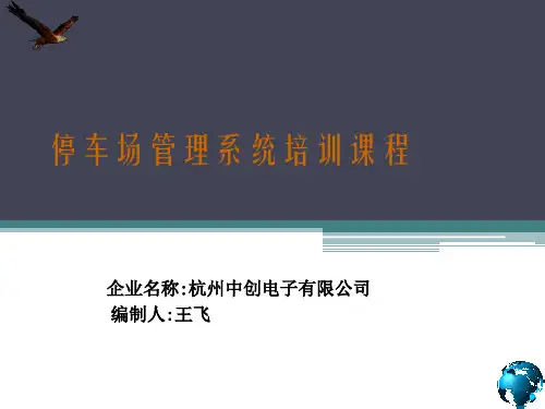 停车场系统培训