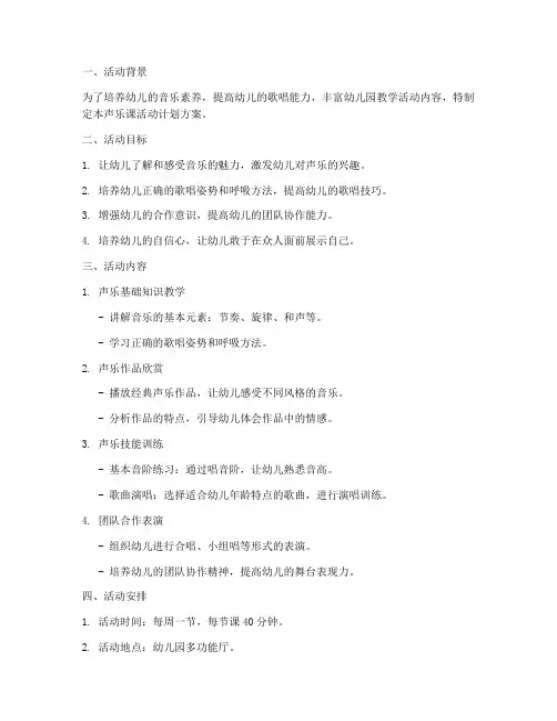 幼儿园声乐课活动计划方案