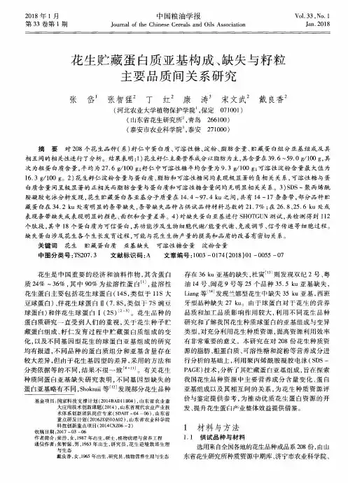花生贮藏蛋白质亚基构成、缺失与籽粒主要品质间关系研究