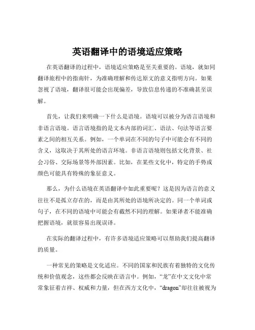 英语翻译中的语境适应策略