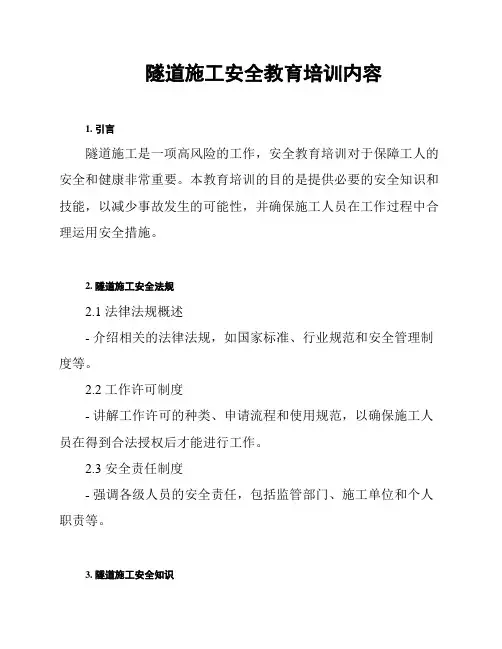 隧道施工安全教育培训内容