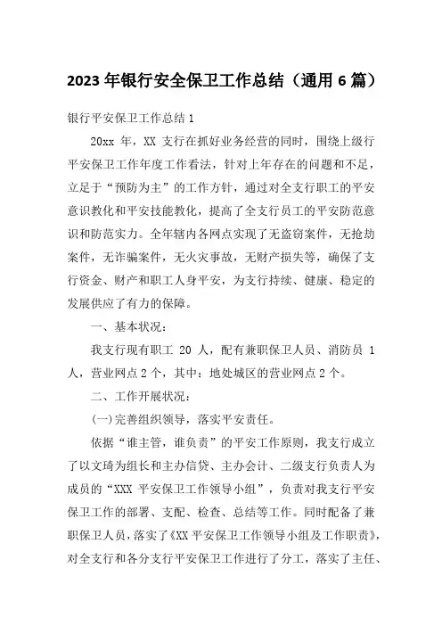 2023年银行安全保卫工作总结(通用6篇)