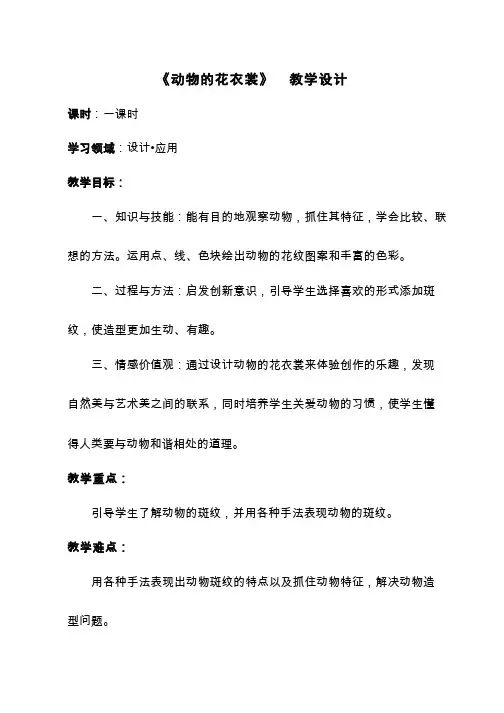 小学美术《动物的花衣裳6》优质教案.教学设计