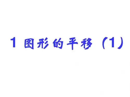 北师大版初二数学八年级下册3.1《图形的平移》ppt课件