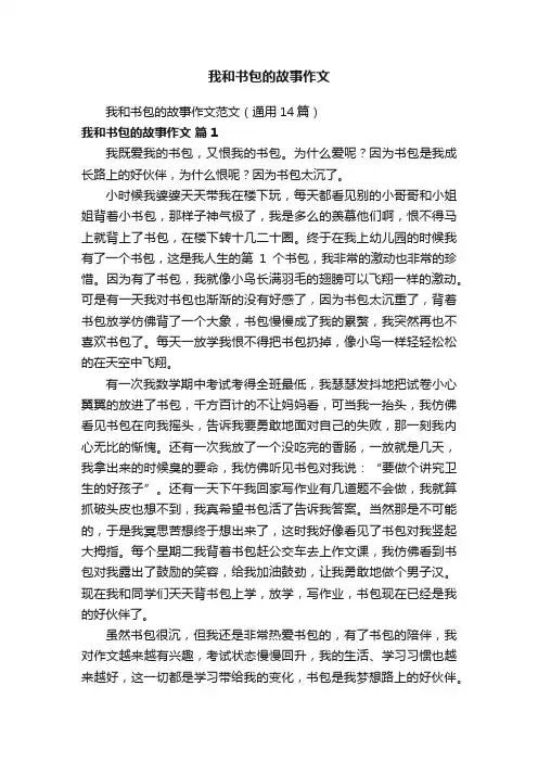 我和书包的故事作文范文（通用14篇）