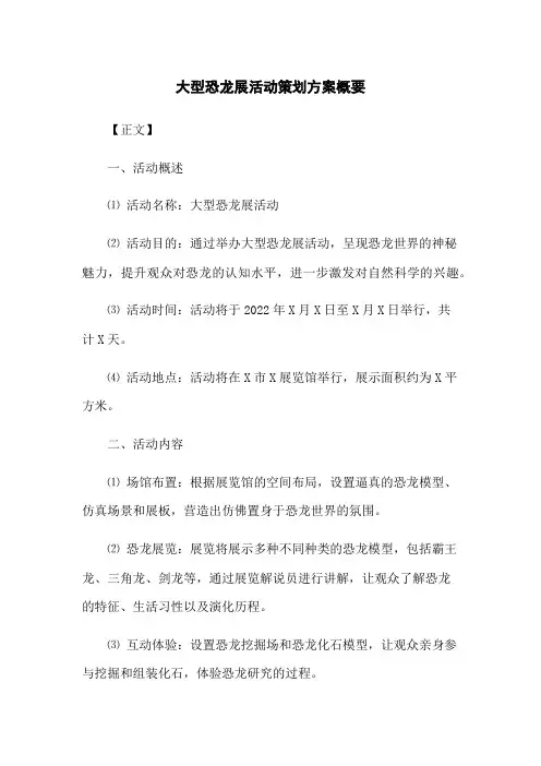 大型恐龙展活动策划方案概要