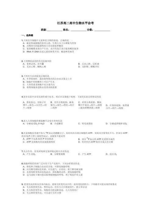江苏高二高中生物水平会考带答案解析

