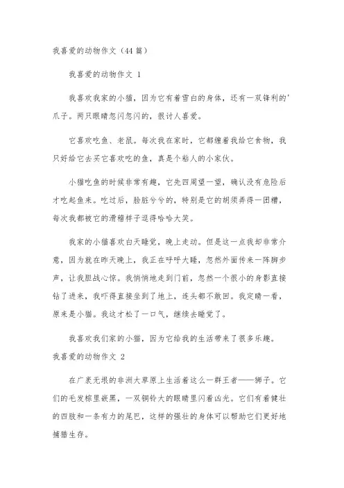 我喜爱的动物作文(44篇)