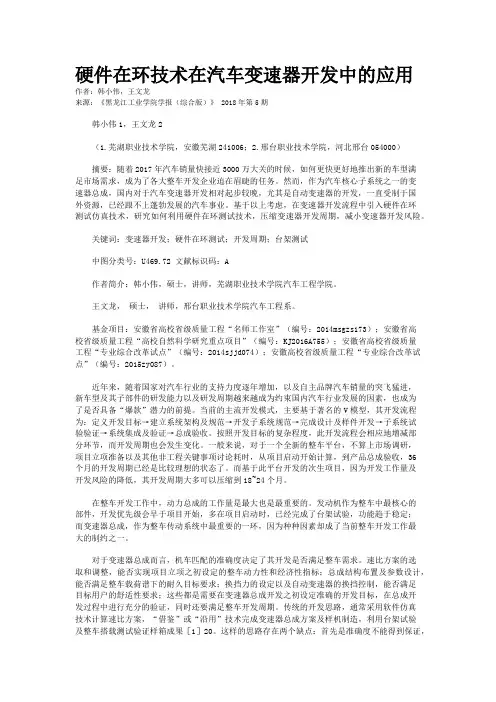 硬件在环技术在汽车变速器开发中的应用