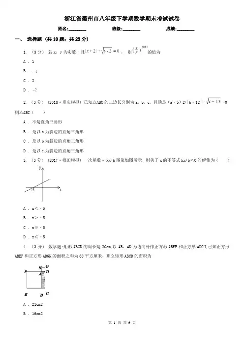 浙江省衢州市八年级下学期数学期末考试试卷