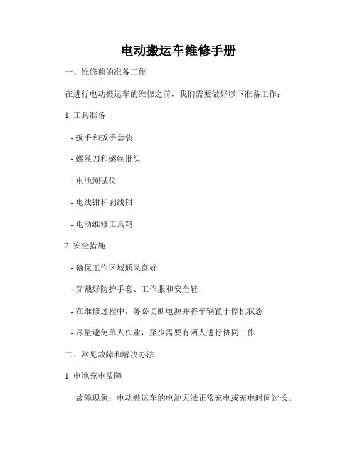 电动搬运车维修手册