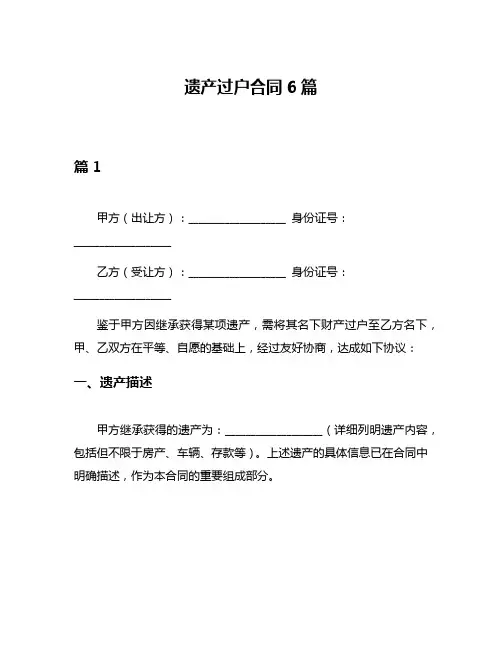 遗产过户合同6篇