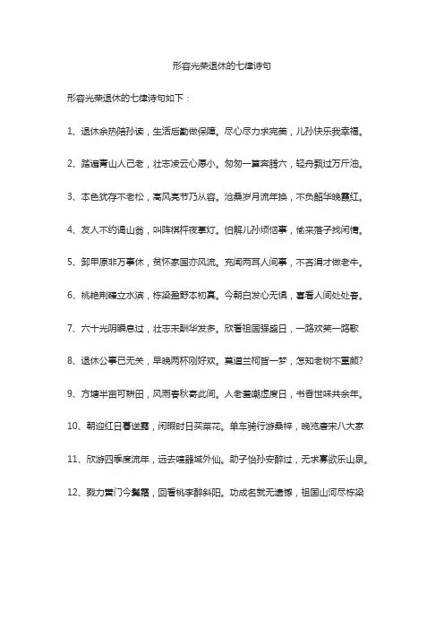形容光荣退休的七律诗句