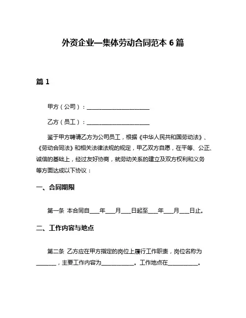 外资企业—集体劳动合同范本6篇