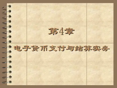 电子货币支付与结算实务.ppt