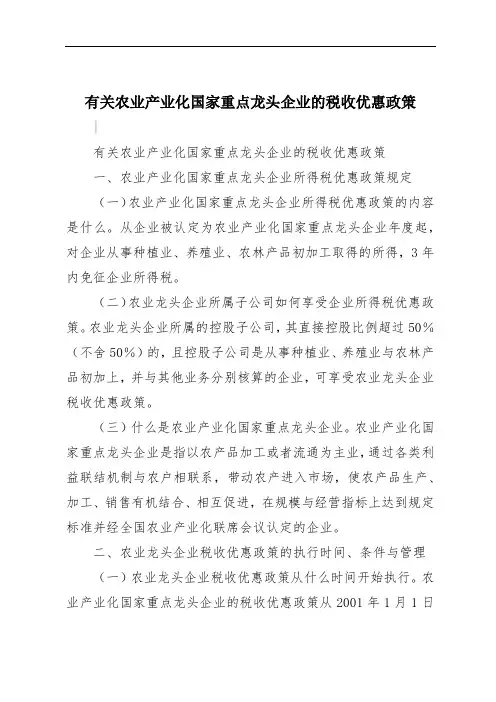 有关农业产业化国家重点龙头企业的税收优惠政策