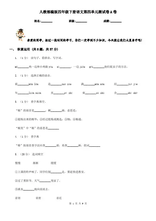 人教部编版四年级下册语文第四单元测试卷A卷