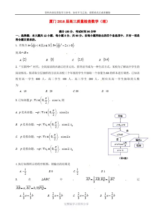 福建省厦门市2016届高三数学第二次质量检查试题-理