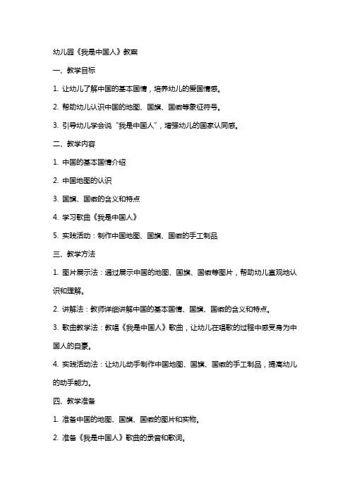 幼儿园《我是中国人》教案