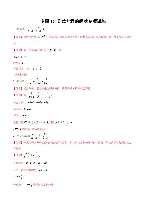 重难专题16 分式方程的解法专项训练(解析版)