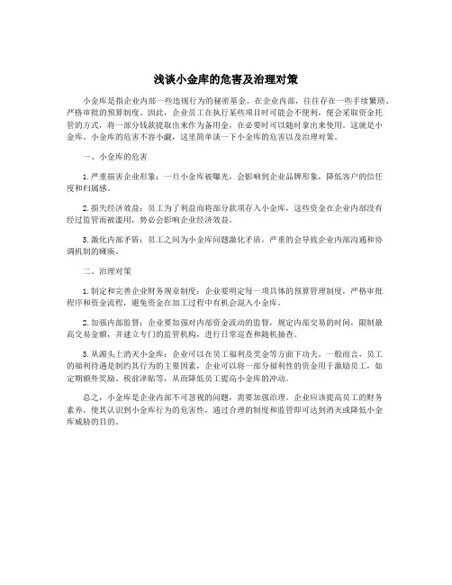 浅谈小金库的危害及治理对策