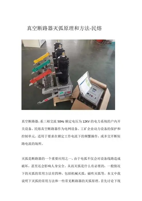 真空断路器灭弧原理和方法详解-民熔