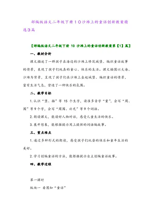 2024年部编版语文二年级下册10沙滩上的童话创新教案精选3篇