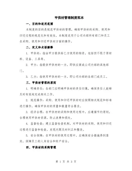 甲供材管理制度范本