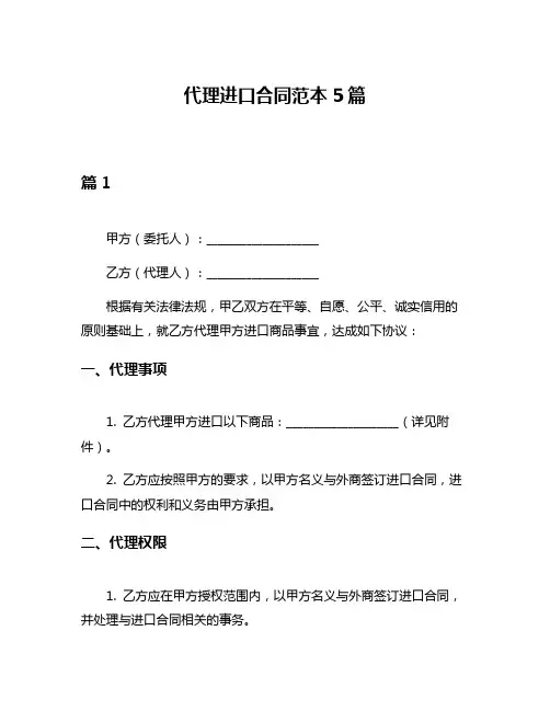 代理进口合同范本5篇