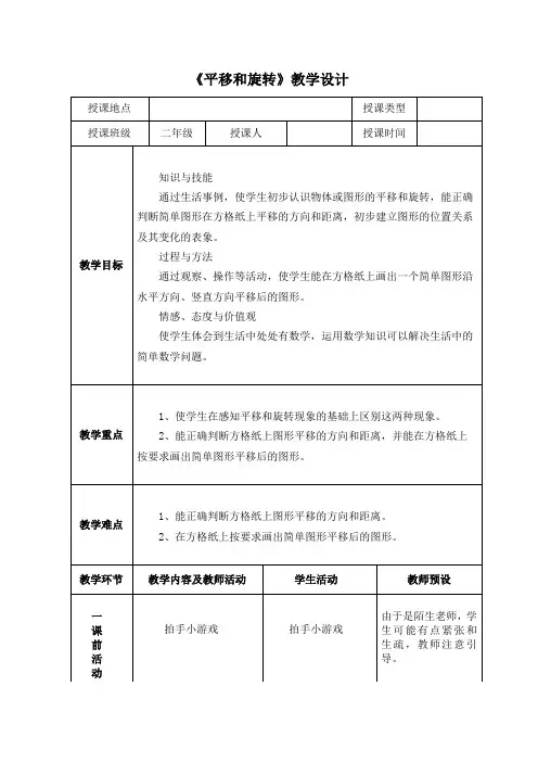 小学数学二年级《平移和旋转》教学设计