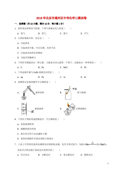 北京市通州区2019年中考化学三模试卷(含解析)