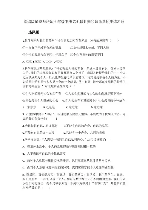 人教版道德和法治七年级下册 第七课 共奏和谐乐章 同步练习