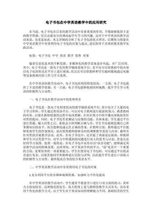 电子书包在中学英语教学中的应用研究