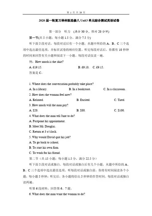 2020届一轮复习译林版选修八Unit3单元综合测试英语试卷(20页word版含有听力及答案解析)