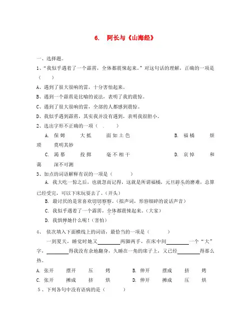 八年级语文上册 第二单元 6 阿长与《山海经》同步练习(无答案)(新版)新人教版(通用)