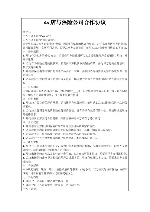 4s店与保险公司合作协议