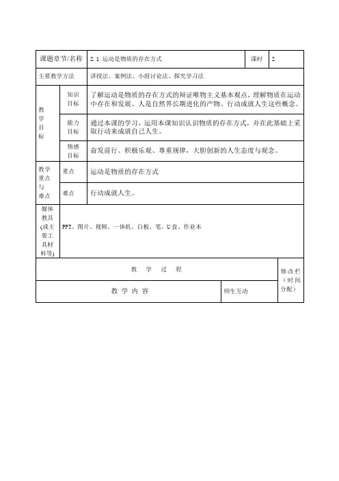 哲学与人生第一单元2.1物质运动与人生运动教案